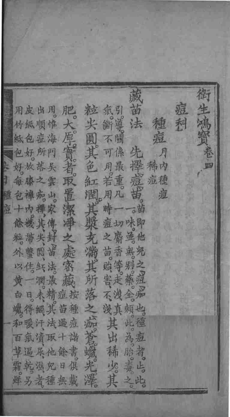 卫生鸿宝  卷4